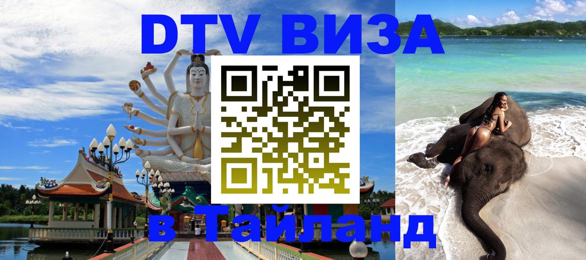 DTV Visa Thailand — прайс и условия, виза без дополнительных документов - Иркутск  19.11.2025 