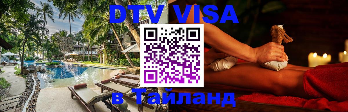 Электронная виза DTV в Тайланд Иркутск 