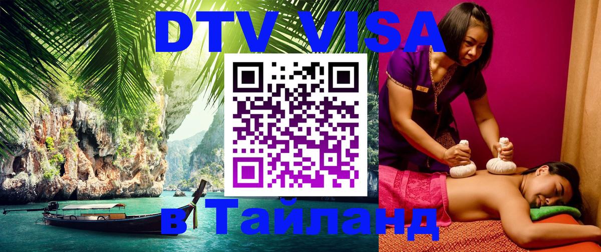 DTV виза Тайланд Иркутск 